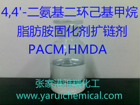 4,4'-二氨基二環(huán)己基甲烷(脂肪胺固化劑擴(kuò)鏈劑PACM,HMDA)